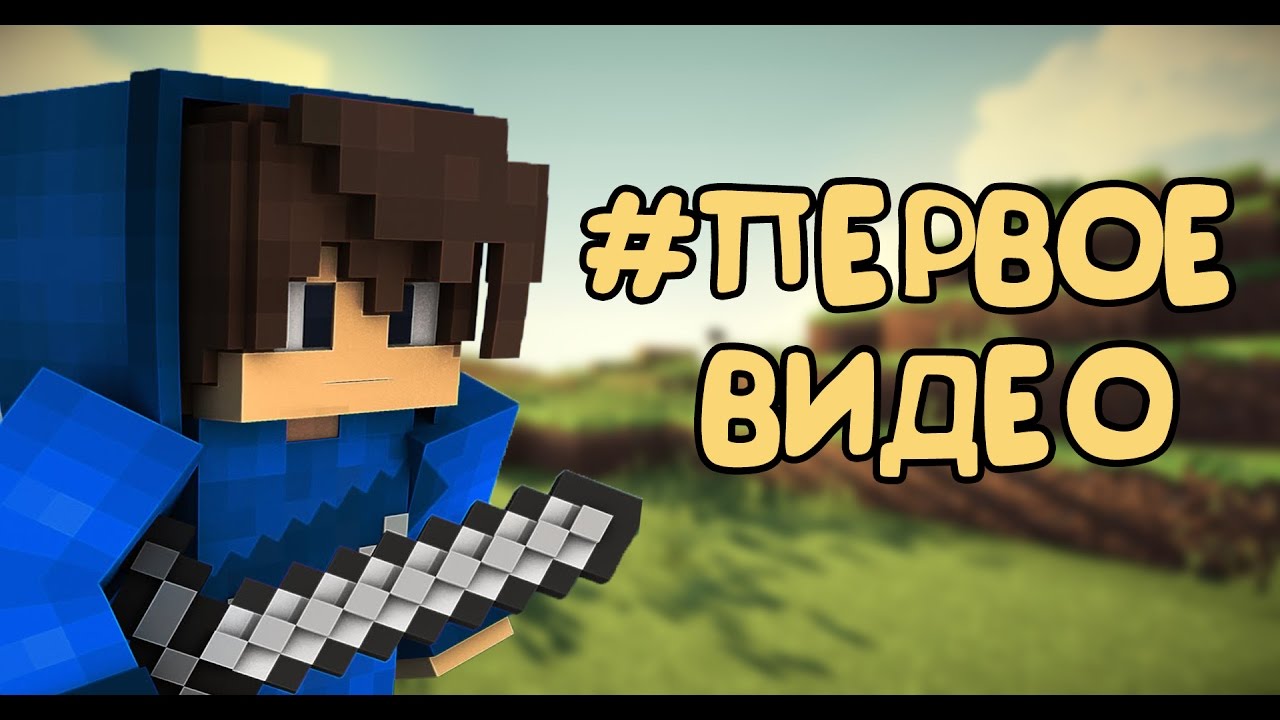 #ПЕРВОЕ ВИДЕО