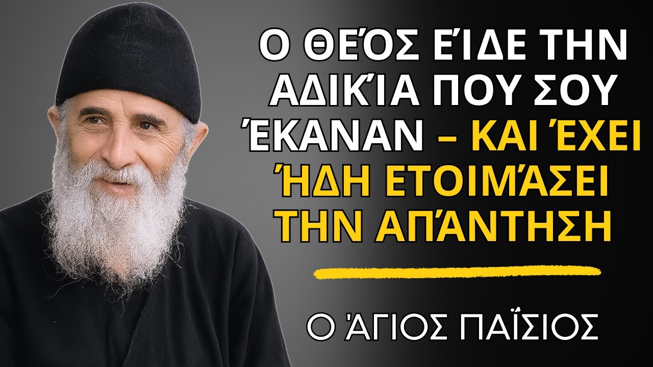 Ο Θεός είδε την αδικία που σου έκαναν – και έχει ήδη ετοιμάσει την απάντηση -  ο Άγιος Παΐσιος