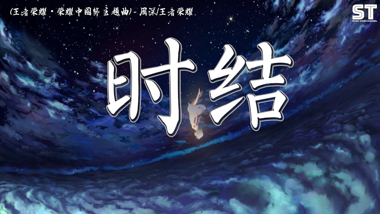 时结 (王者荣耀&middot;荣耀中国节主题曲) - 周深 / 王者荣耀『结下花草香结下碧波荡漾，再结下 你我牵绊蓦然回首』【動態歌詞Pinyin Lyrics】