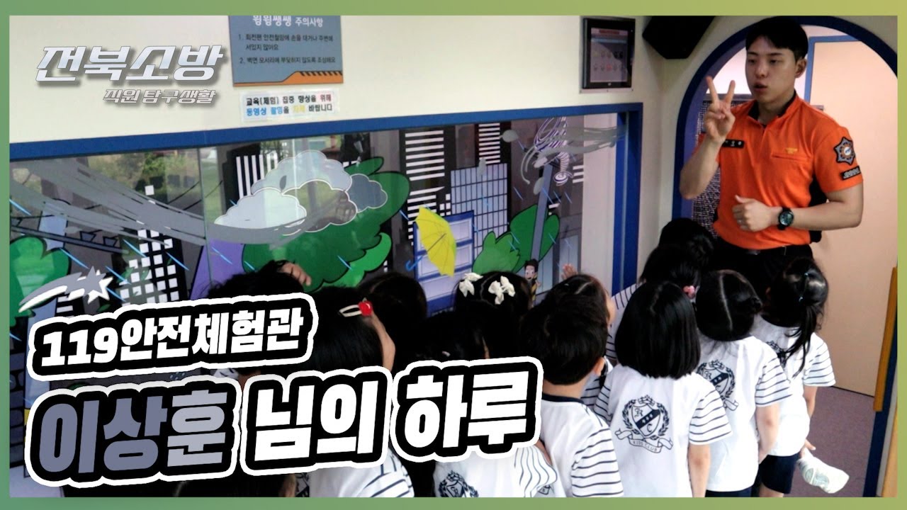 [소방직원탐구생활] 🚒119안전체험관  소방관의 하루!