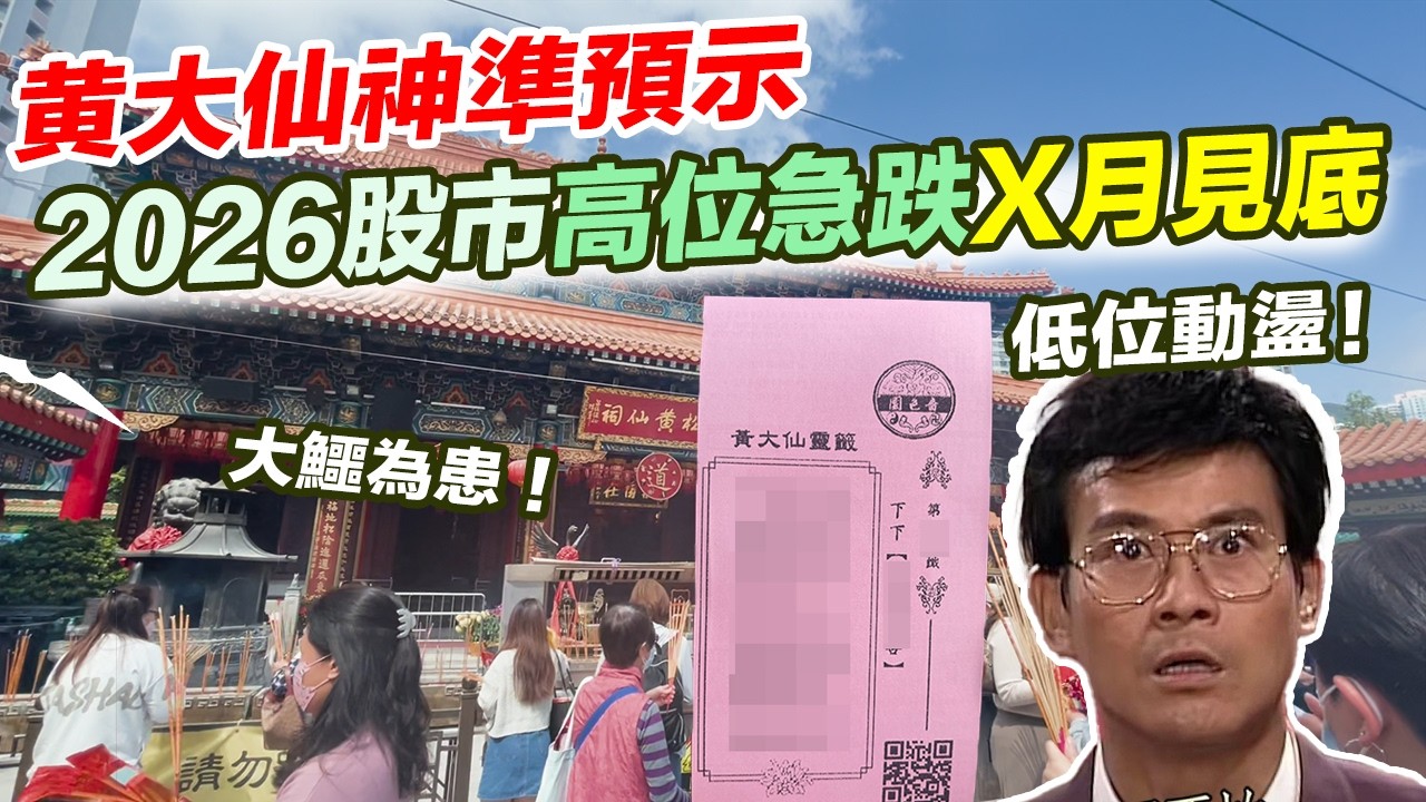 香港經濟2026｜黄大仙神準預示2026股市高位急跌低位動盪！大鱷為患！X月見底！黃大仙解簽信箱｜香港九運 經濟｜香港樓市｜美國加息 美股外圍 黃大仙預言【囍趣睇相王EP178】附中字