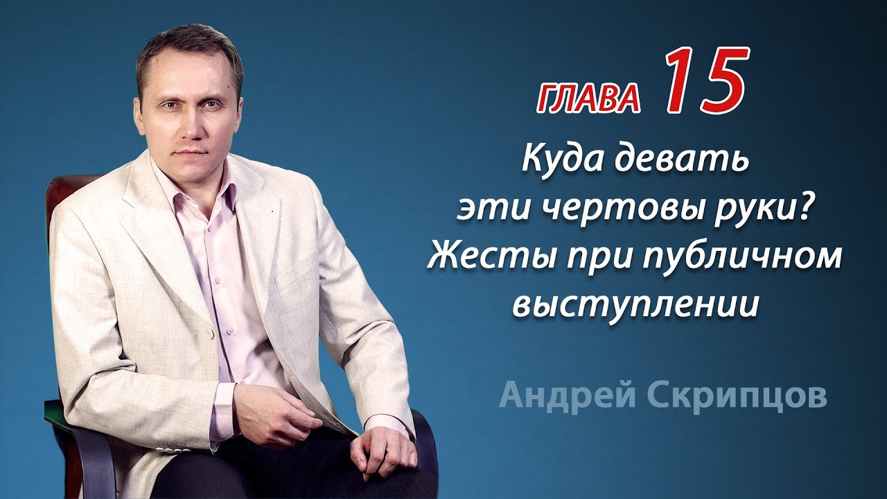 Куда девать эти чертовы руки? Жесты при публичном выступлении