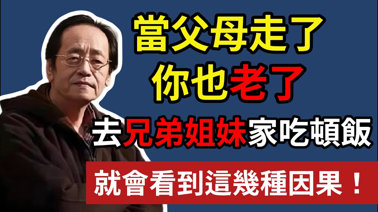當父母走了，你也老了，去兄弟姐妹家吃頓飯，就會看到這幾種因果！#養老 #幸福#人生 #晚年幸福 #深夜#讀書 #養生 #佛 #為人處世#哲理日