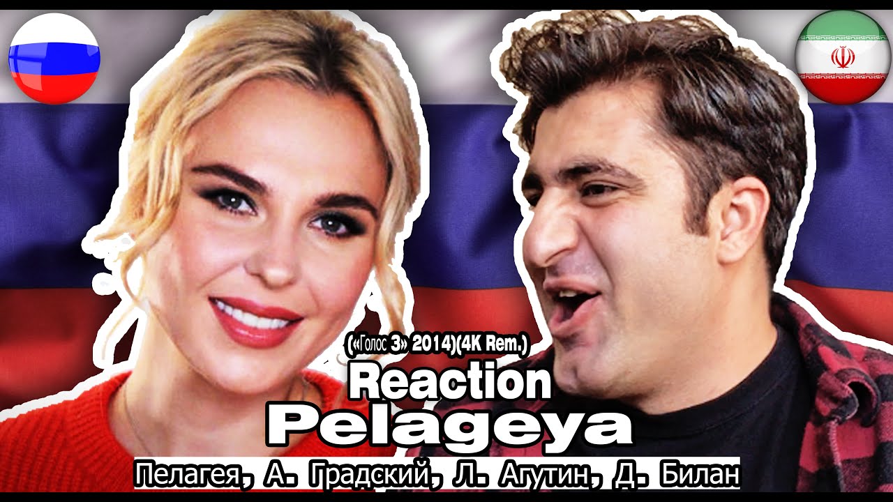 Реакция Ирана на Россию🔥 🇷🇺🇮🇷 🔥 Пелагея, А. Градский, Л. Агутин, Д. Билан — Голос 3  2014 / Reaction