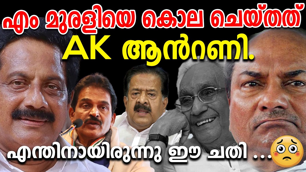 5 തവണ MLA , യൂത്ത് കോൺഗ്രസിന്റെ നായകൻ.  ഈ നേതാവിന്റെ കഴുത്തു ഞെരിച്ചത് ആൻറണി.