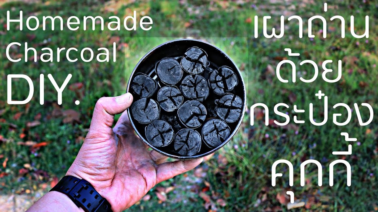 DIY ถ่านแคมป์ปิ้งจิ๋วจากกระป๋องคุกกี้ Homemade Charcoal I ลองดู Survival EP.49