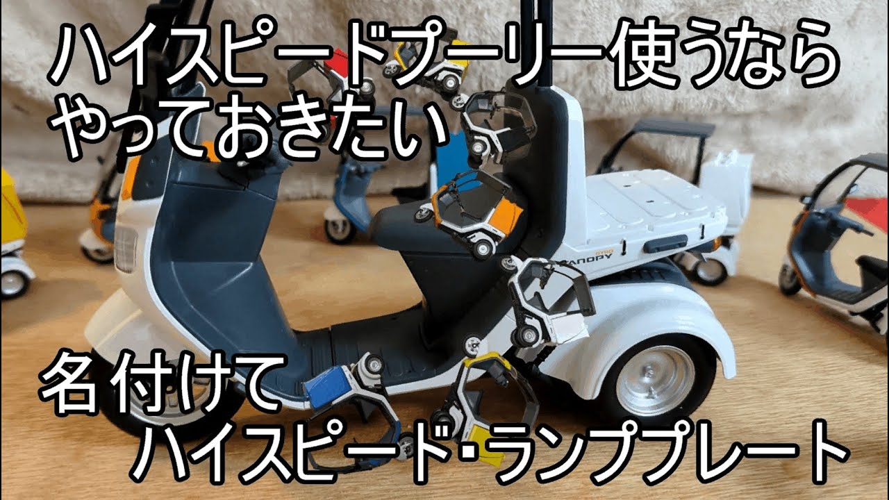ジャイロキャノピー4stハイスピードランププレート？プーリーじゃないの？
