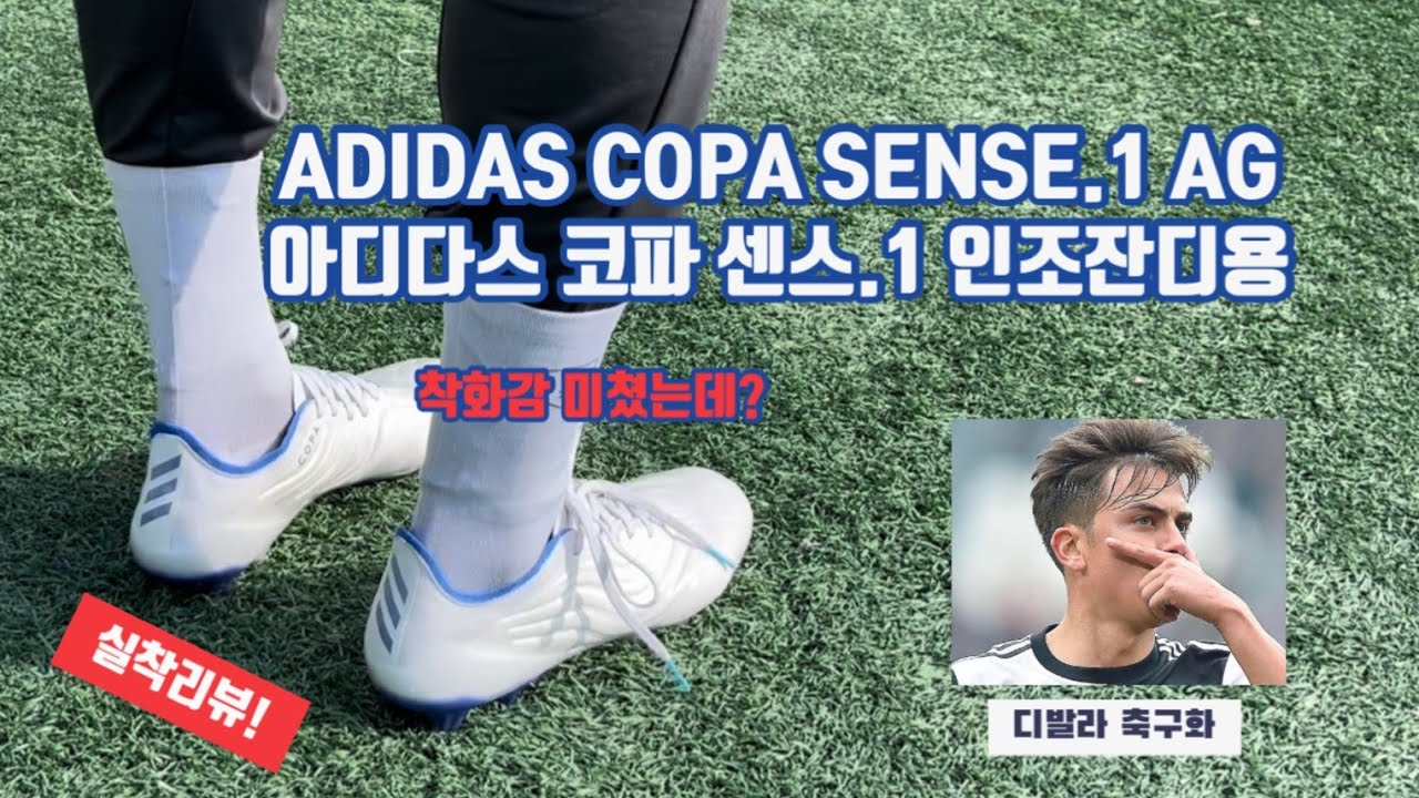 아디다스 코파 센스.1 AG / ADIDAS COPA SENSE.1 AG / 인조잔디축구화 / 편한축구화 / 캥거루가죽 / 축구화추천