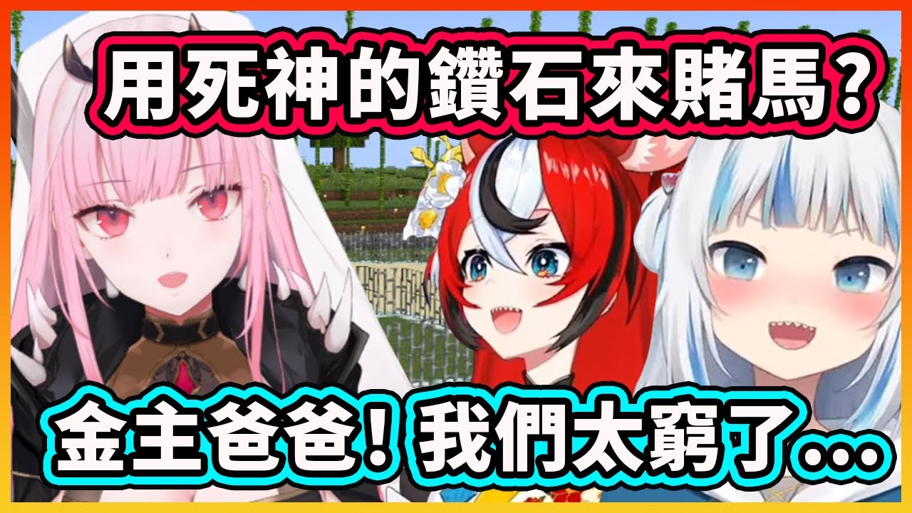 勞贖和鯊鯊用死神的鑽石來賭馬？太窮了只能向金主爸爸借了【Gawr Gura】【Hakos Baelz】【Hololive 中文精華】