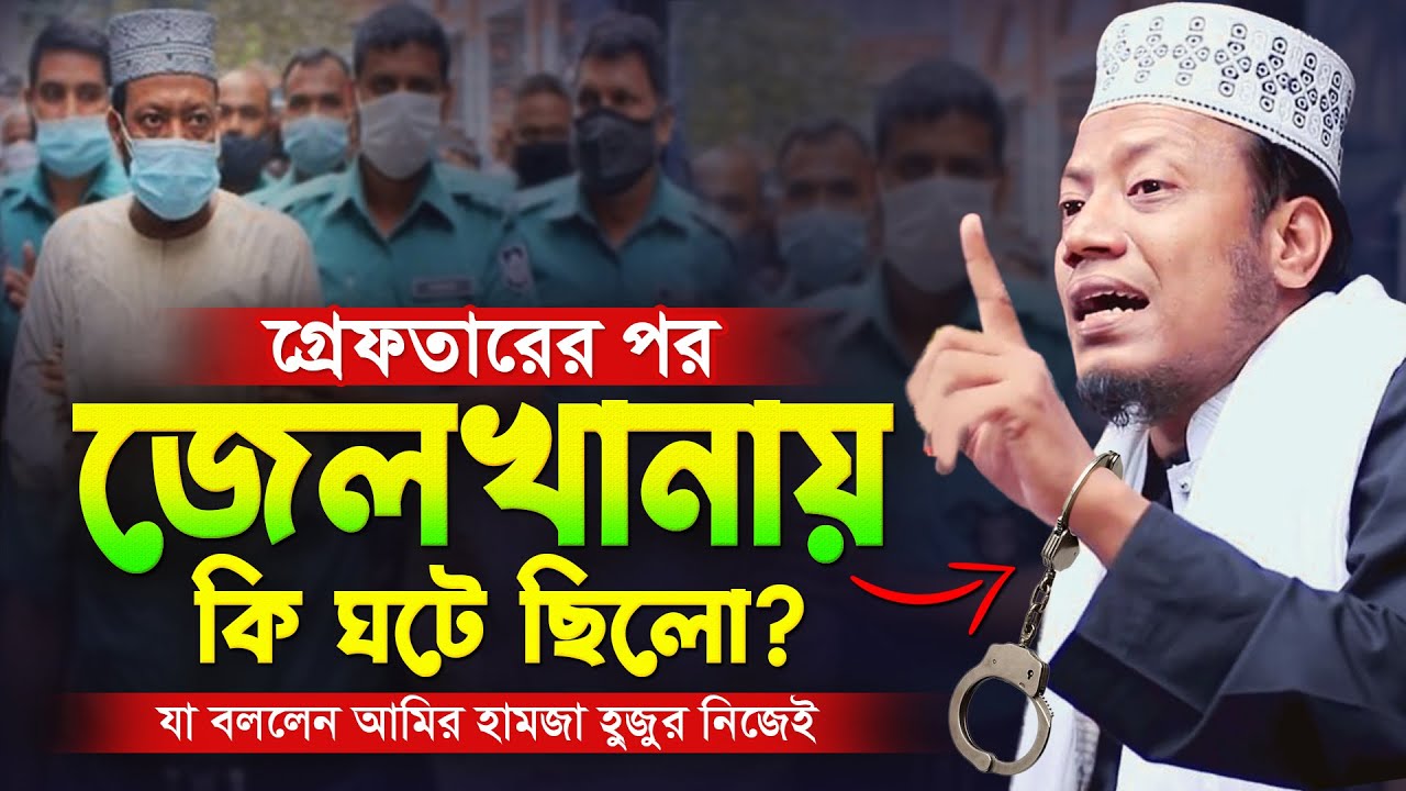 গ্রেফতারের পর যা ঘটে ছিলো জেলখানায় আমির হামজা হুজুরের সাথে শুনুন | mufti amir hamza new waz