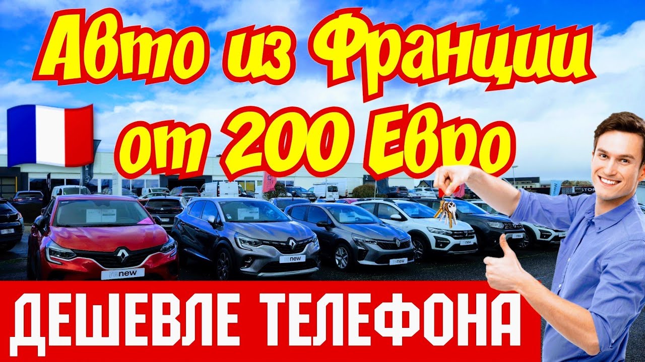 💥Обвал Цен во Франции !!! Авто дешевле Телефона 😱