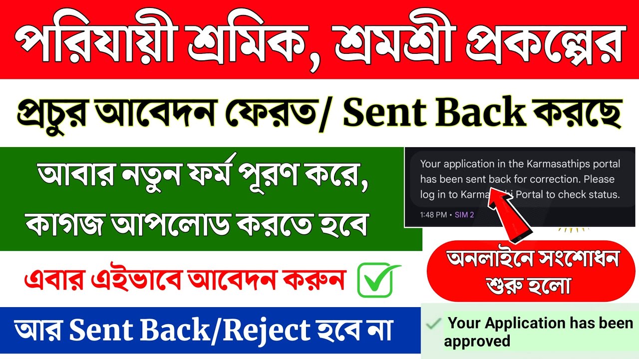 পরিযায়ী শ্রমিক সংশোধন অনলাইনে শুরু হলো || Parijayee Shramik Correction Online || Sent Back problem