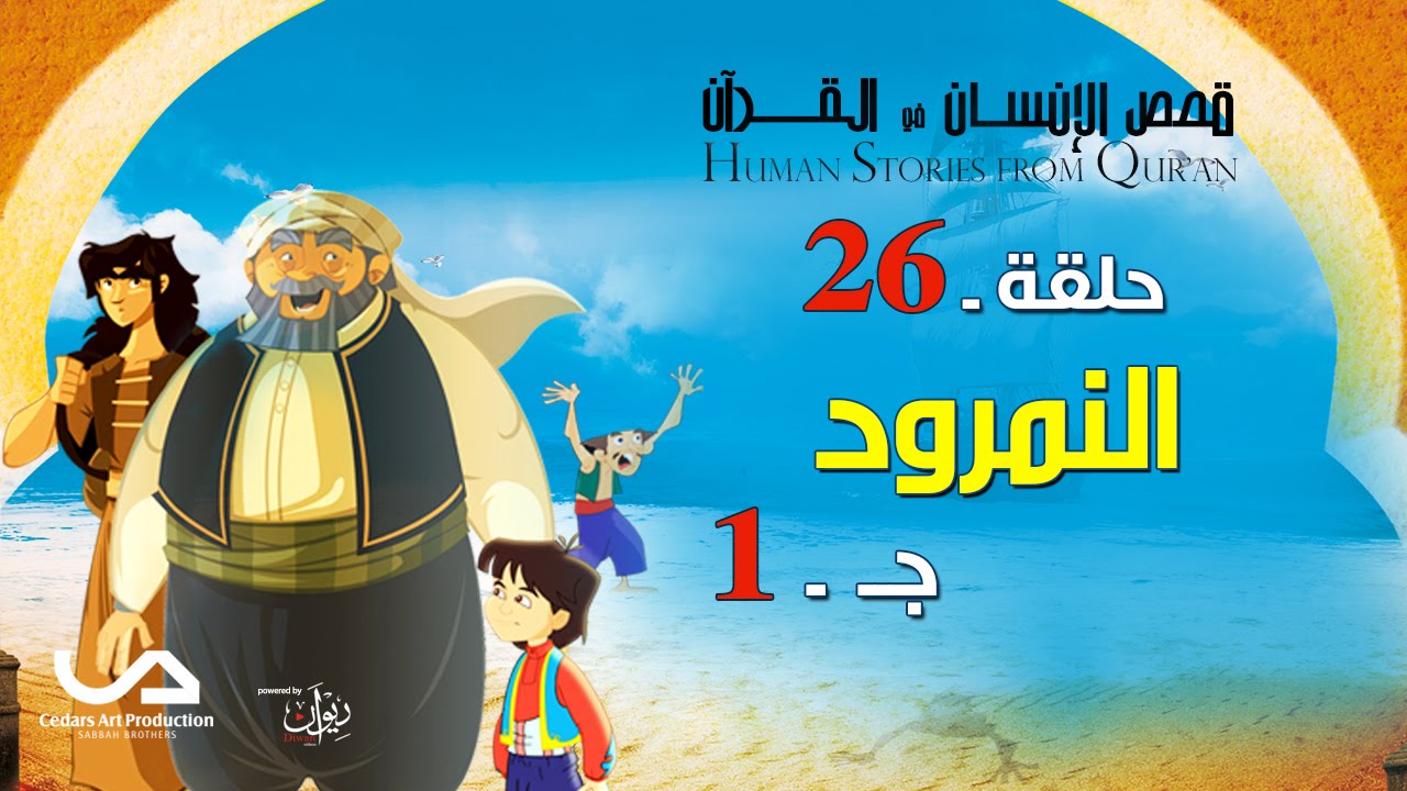 قصص الإنسان في القرآن | الحلقة 26 | النمرود - ج 1 | Human Stories from Qur'an