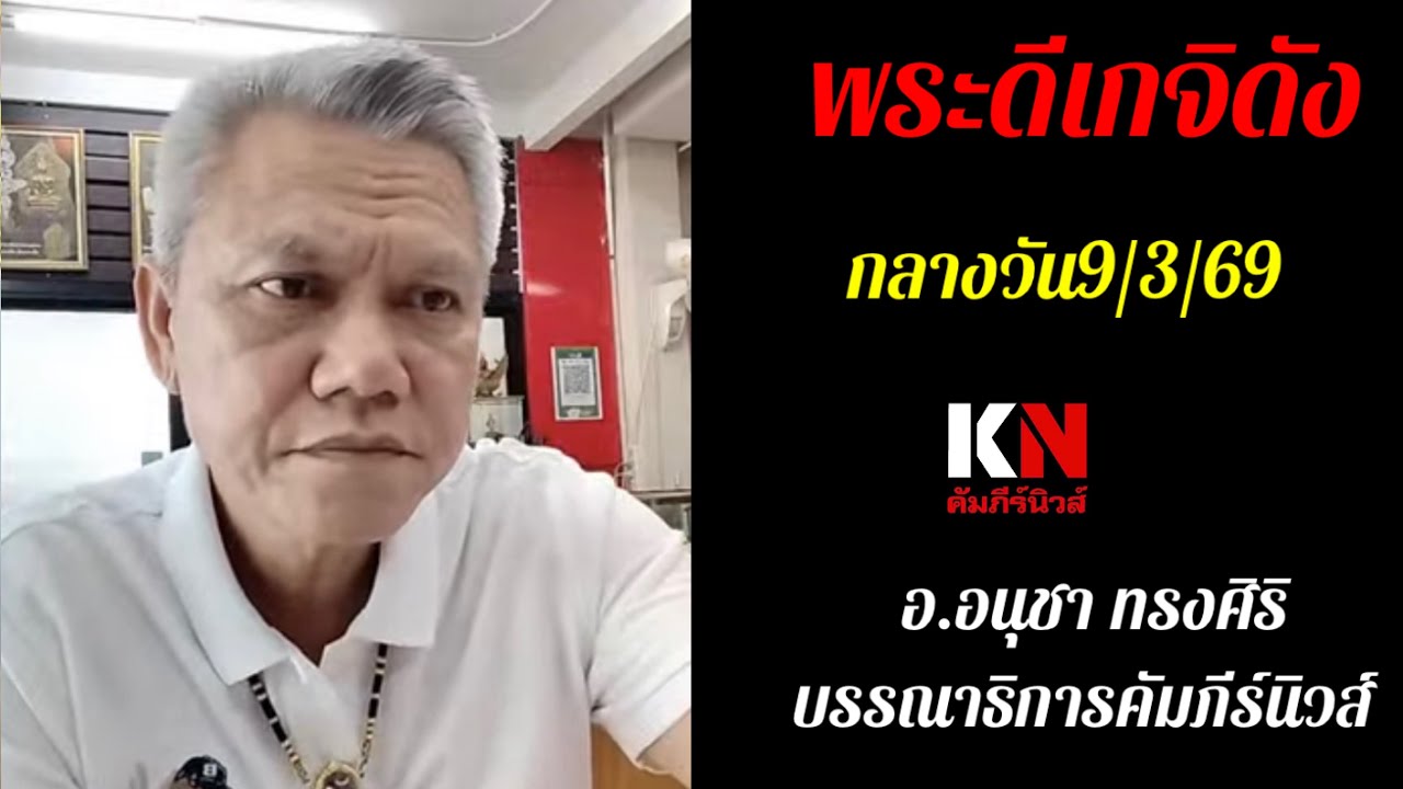 พระดีเกจิดังกลางวัน9/3/69