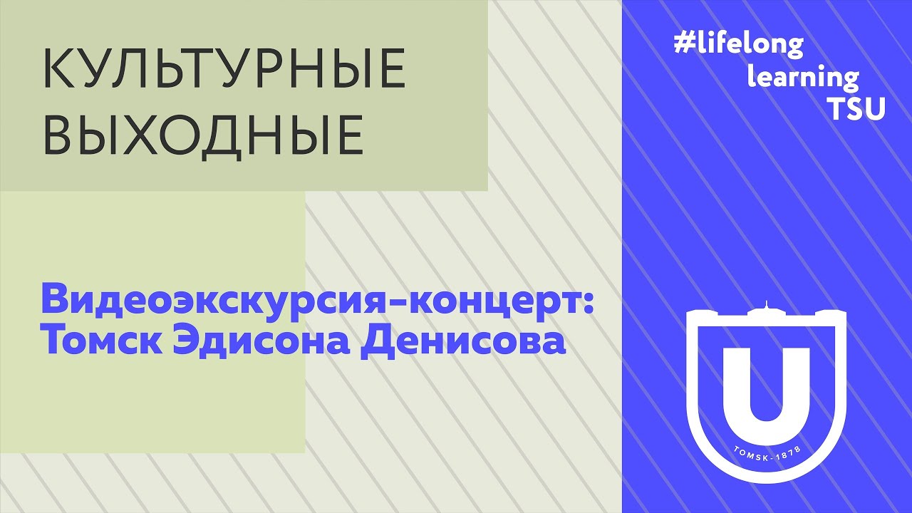 Видеоэкскурсия-концерт «Томск Эдисона Денисова»