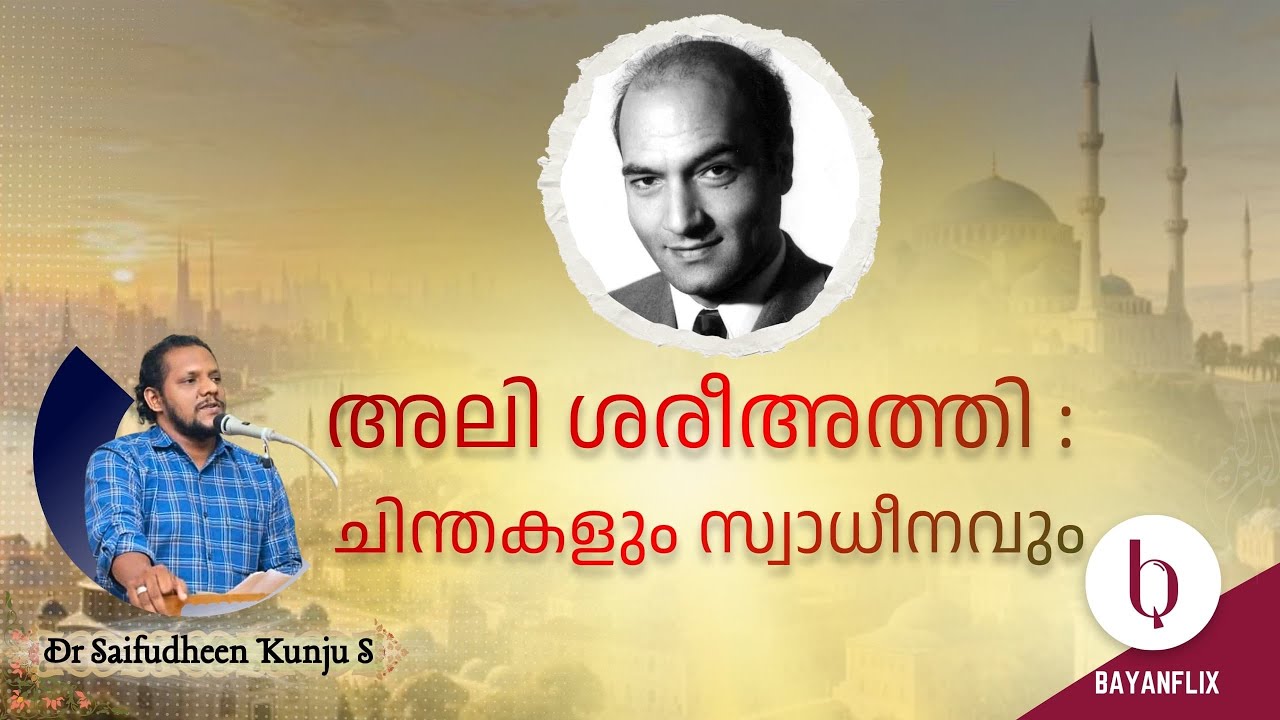 അലി ശരീഅത്തി : ചിന്തകളും സ്വാധീനവും|Ali Shariati :Thoughts and Influence| Ali Shariati Iran|Shiism|