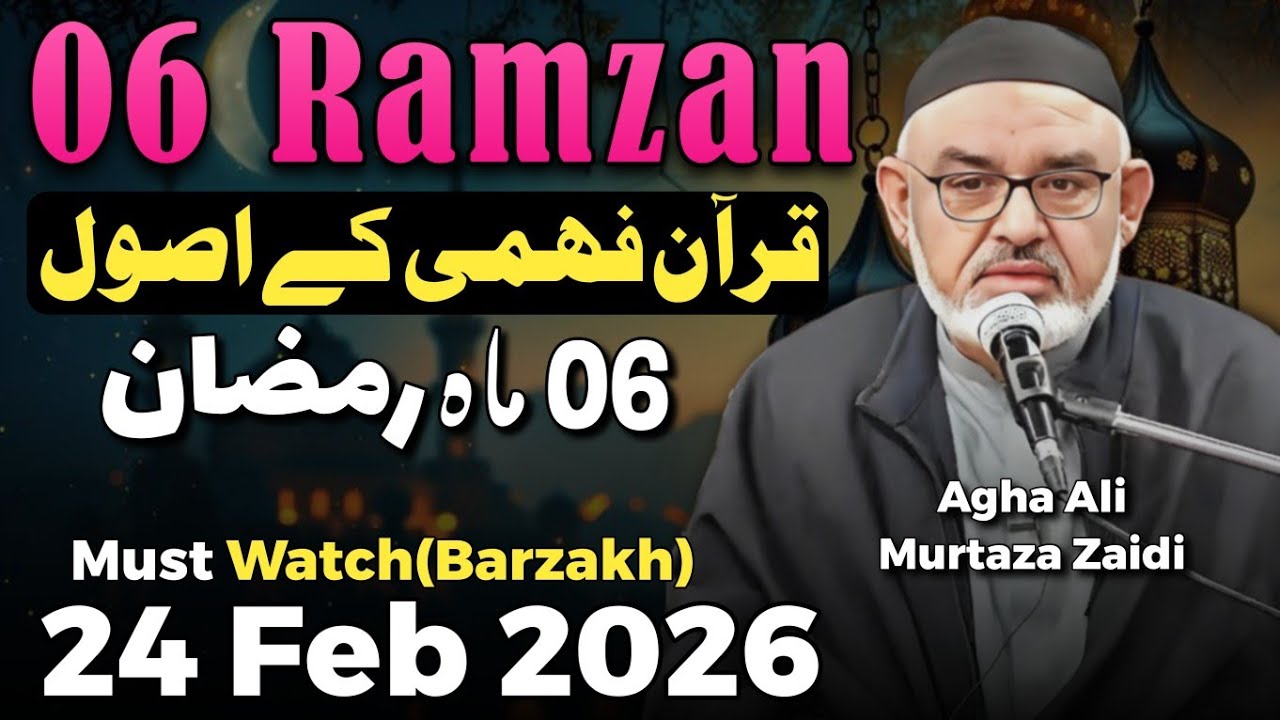 06 Ramzan | Quran Fehmi Kay Usool Aur Hikmaten | Agha Ali Murtaza Zaidi-2026/1447