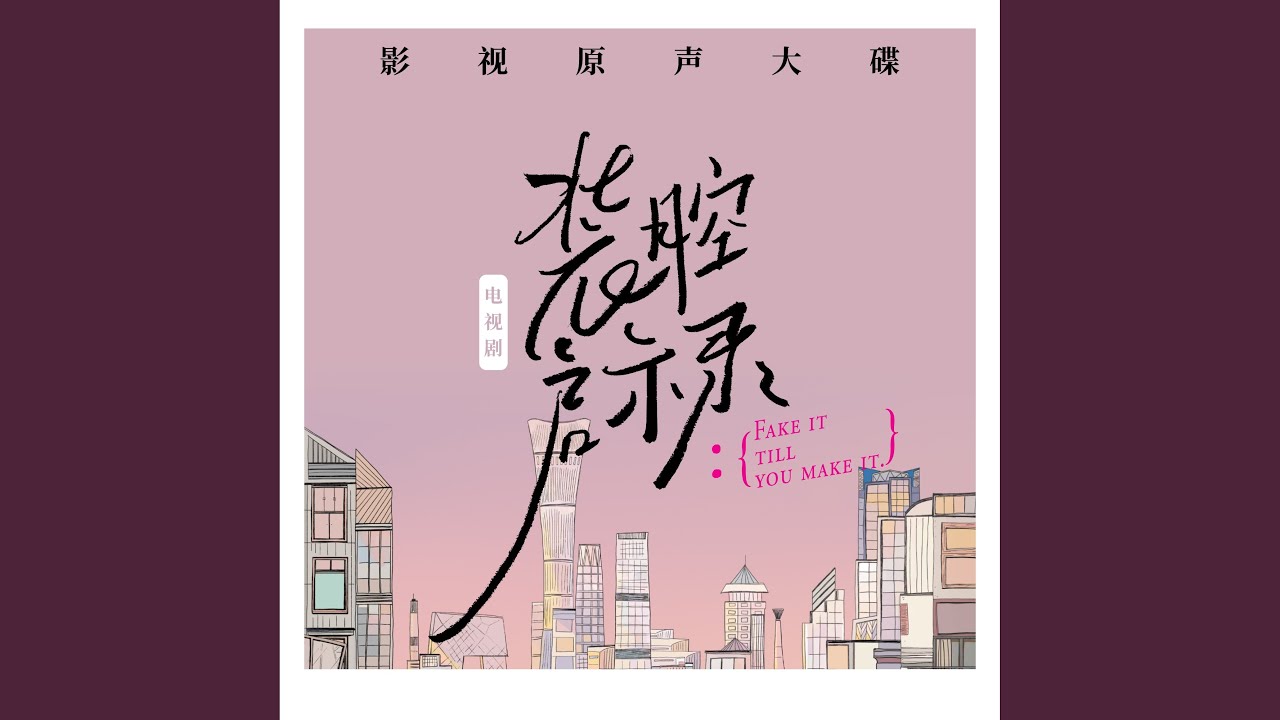 因为我爱你 (《装腔启示录》插曲)