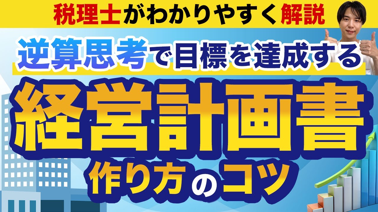 【経営者必見】ビジネスの目標を達成する！経営計画書作成の実践ガイド