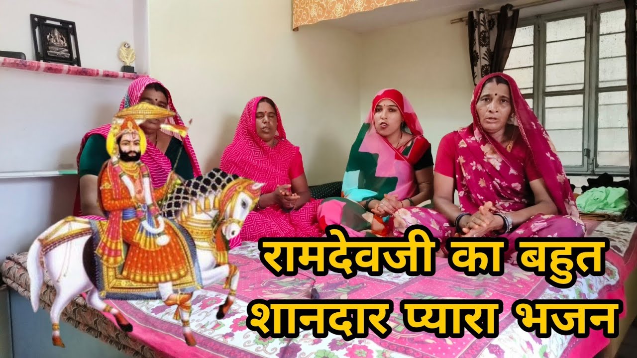रामदेवजी का भजन । रामदेवजी का बहुत प्यारा गीत । रामदेवजी का गीत । रामसापीर