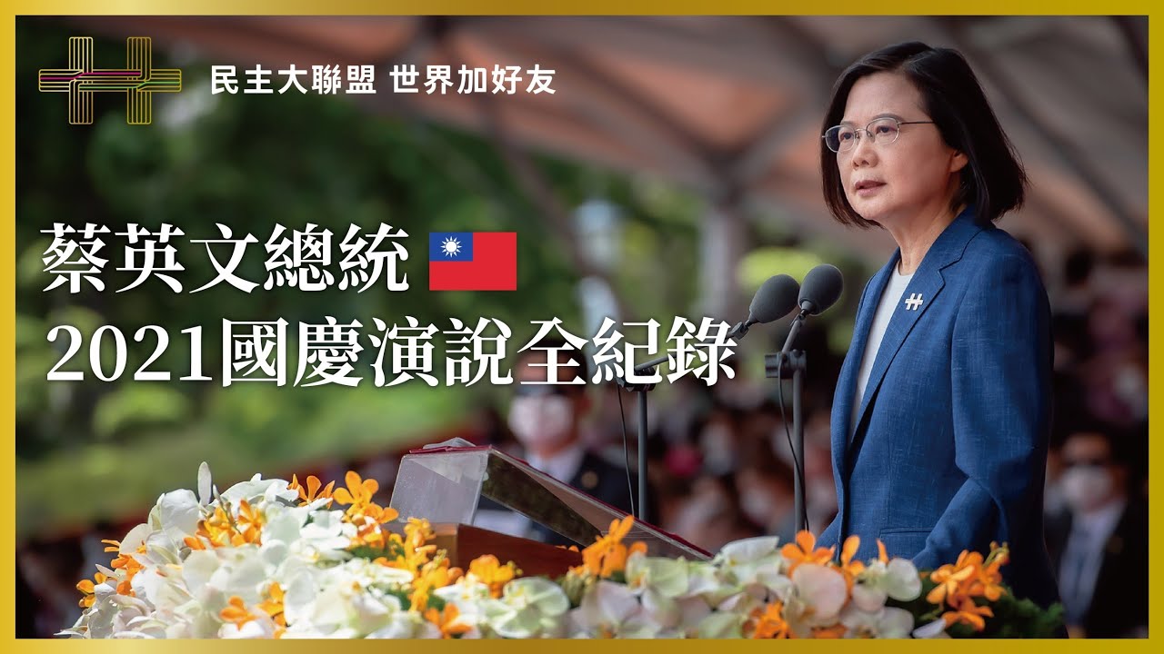 《中華民國110年國慶大會》蔡英文總統國慶演說全紀錄