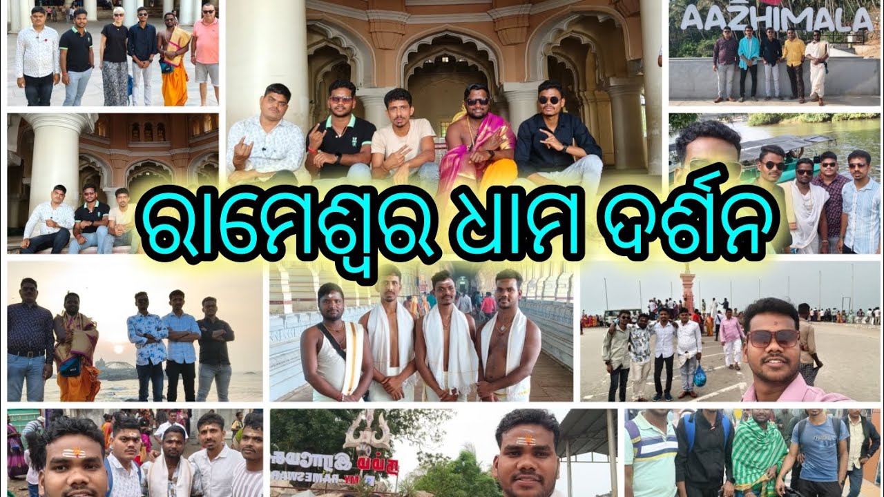 ରାମେଶ୍ୱର ଧାମ ଦର୍ଶନ // CUTTACK TO RAMESHWARAM TOUR // ଜୟ ଶ୍ରୀ ରାମ // ହର ହର ମହାଦେବ // ( RANJIT BEHERA)