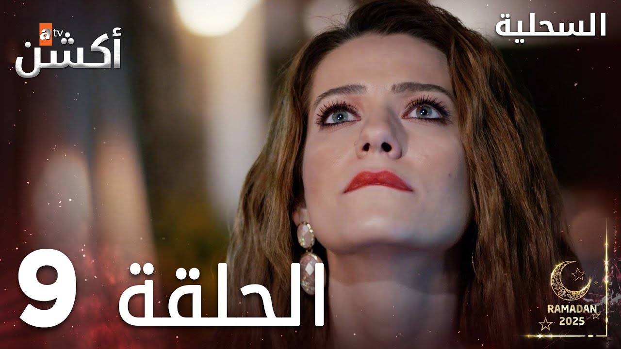 مسلسل السحلية | الحلقة 9 | مدبلج | atv أكشن | Kertenkele