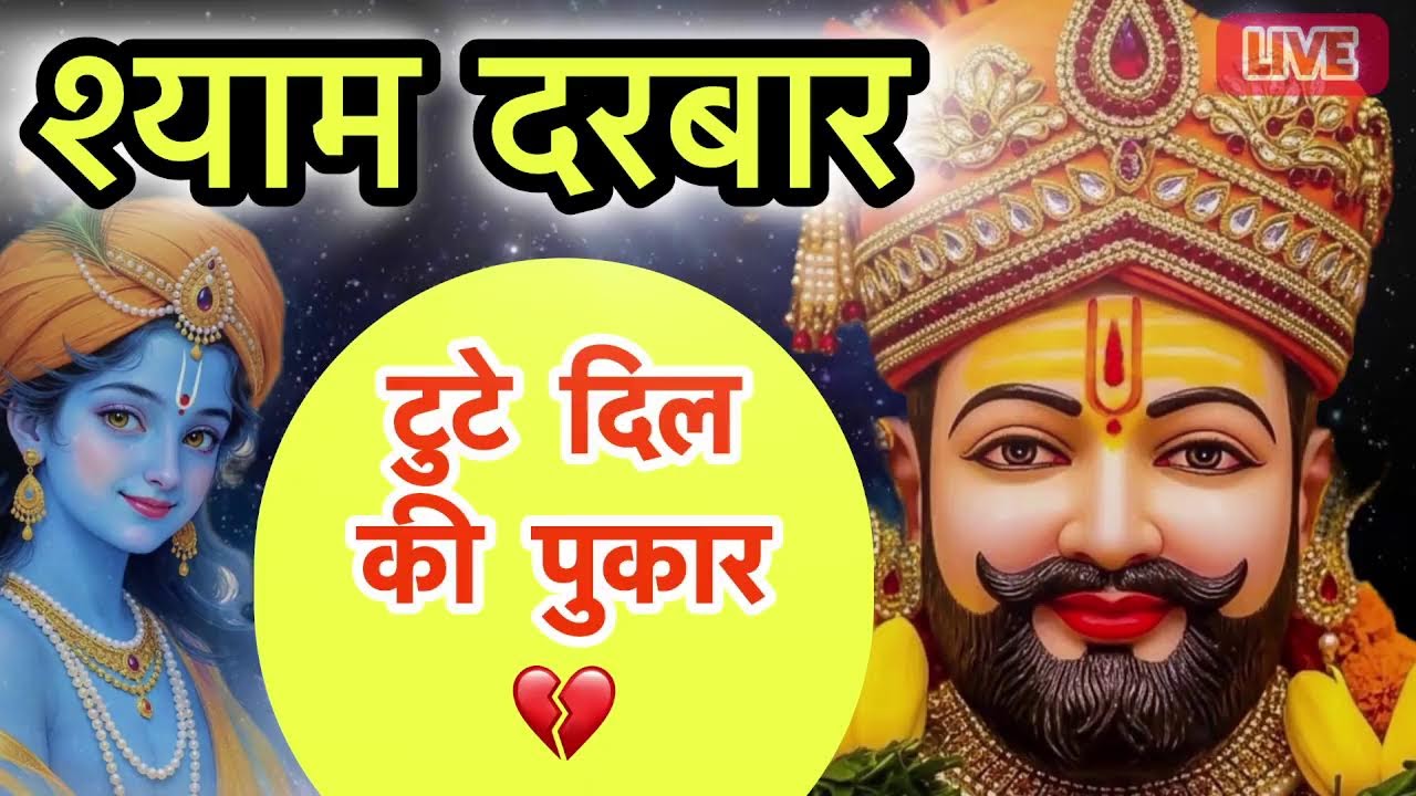 🌺 LIVE: Khatu Shyam Tuesday Special 🙏 | हारे का सहारा बाबा श्याम हमारा 🌺 #khatushyam #bhajan