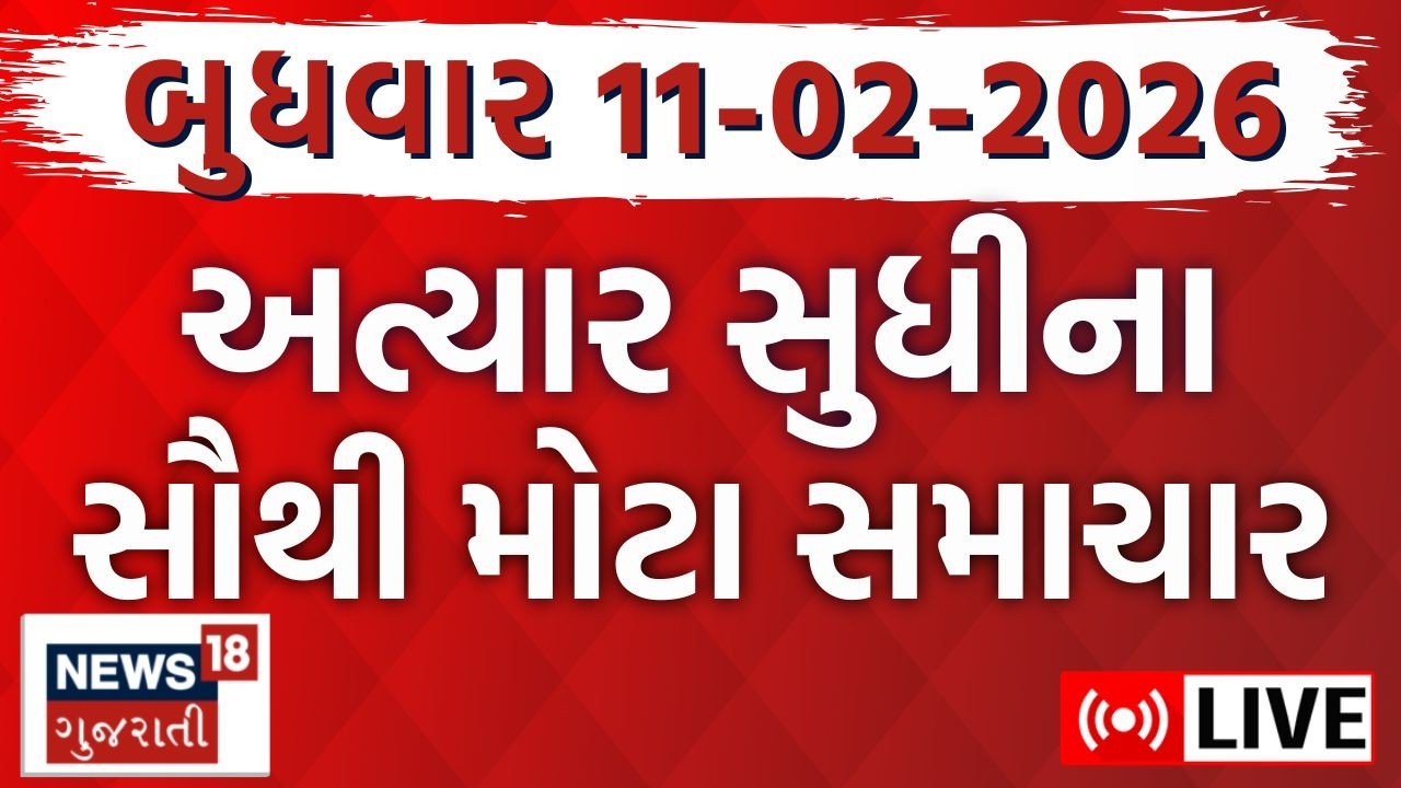Gujarati News LIVE | આજના તમામ મોટા સમાચાર ફટાફટ અંદાજમાં જુઓ | Fatafat News | News18 Gujarati