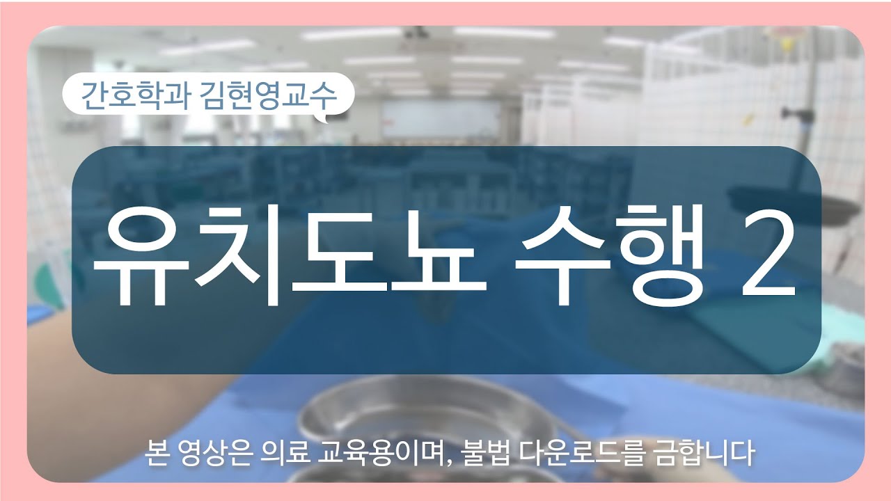 [SU-GO] 유치도뇨 수행 2★유치도뇨 수행과정 실습영상★│Indwelling catheter performance 2