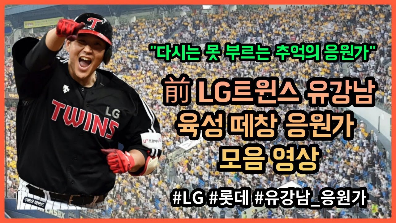 ''다시는 못 듣는 추억의 응원가..'' 前 LG트윈스 유강남 육성 떼창 응원가 10분 모음 영상 #유강남 #LG트윈스 #롯데자이언츠