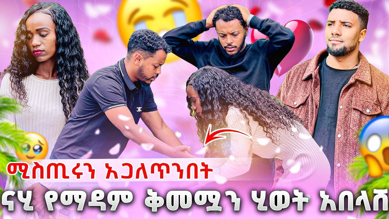 ናሂ በትዳሩ ሲማግጥ ደረስንበት 😱እህቱ ሄሉም እያለቀሰች ሸፈነችለት 😭😭😭ያልጠበቅነዉ አሳዛኝ ክስተት