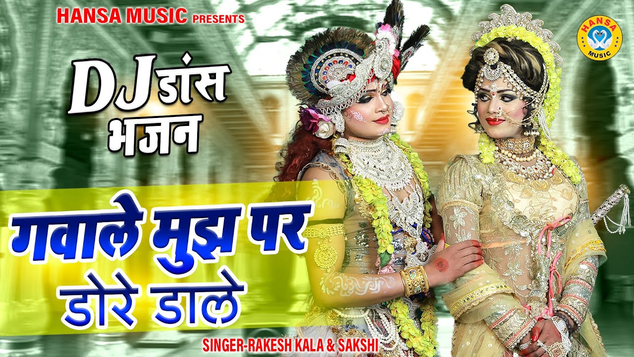 राधा कृष्णा झांकी डांस - गवाले मुझ पर डोरे डाले | DJ Jhanki Bhajan | Radha Krishna Jhanki Dance |