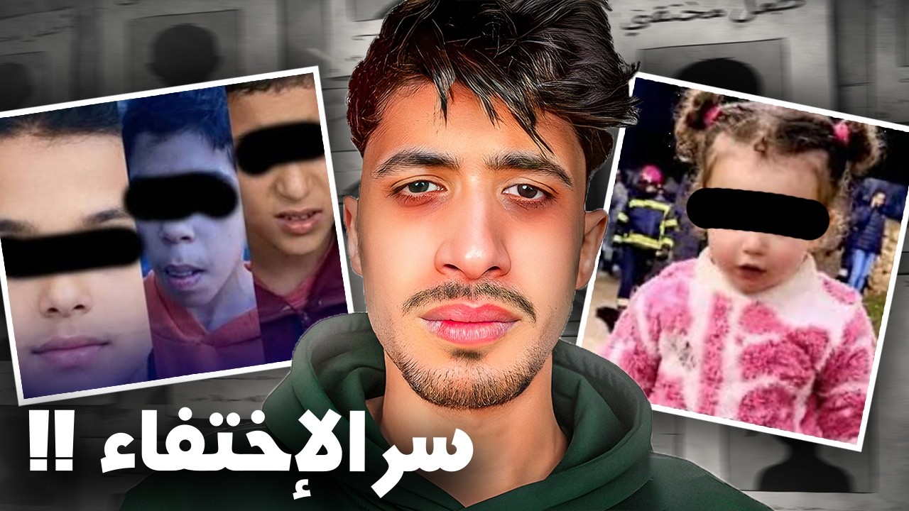 حقيقة قضية اختفاء الأطفال في المغرب 😱!؟ هادشي خرج على السيطرة !