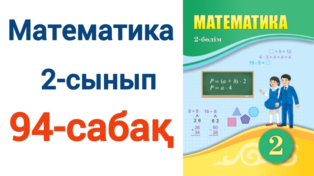 Математика 2 сынып 94 сабақ. Матем 2 сынып 94 сабак Шығарылу жолымен