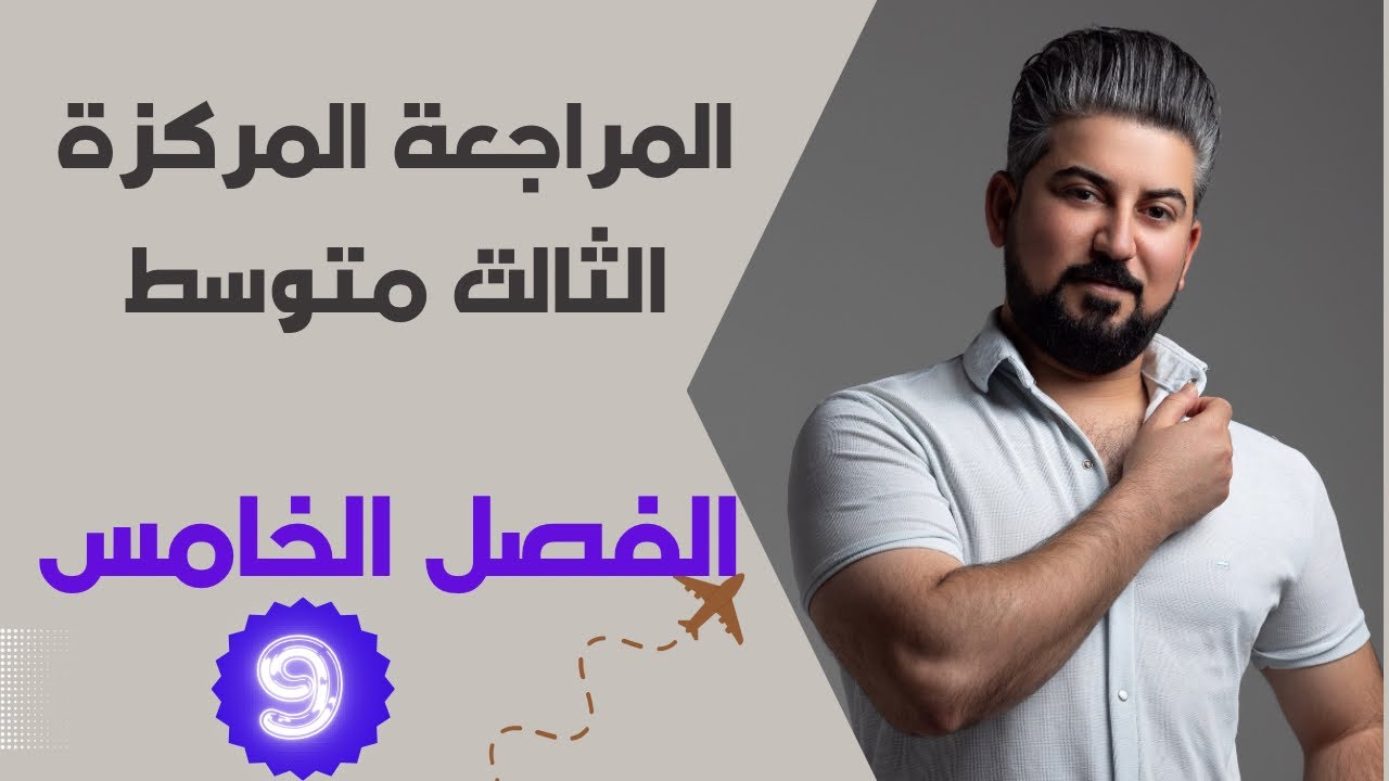 المراجعة المركزة /  رياضيات الثالث متوسط / الفصل الخامس كامل