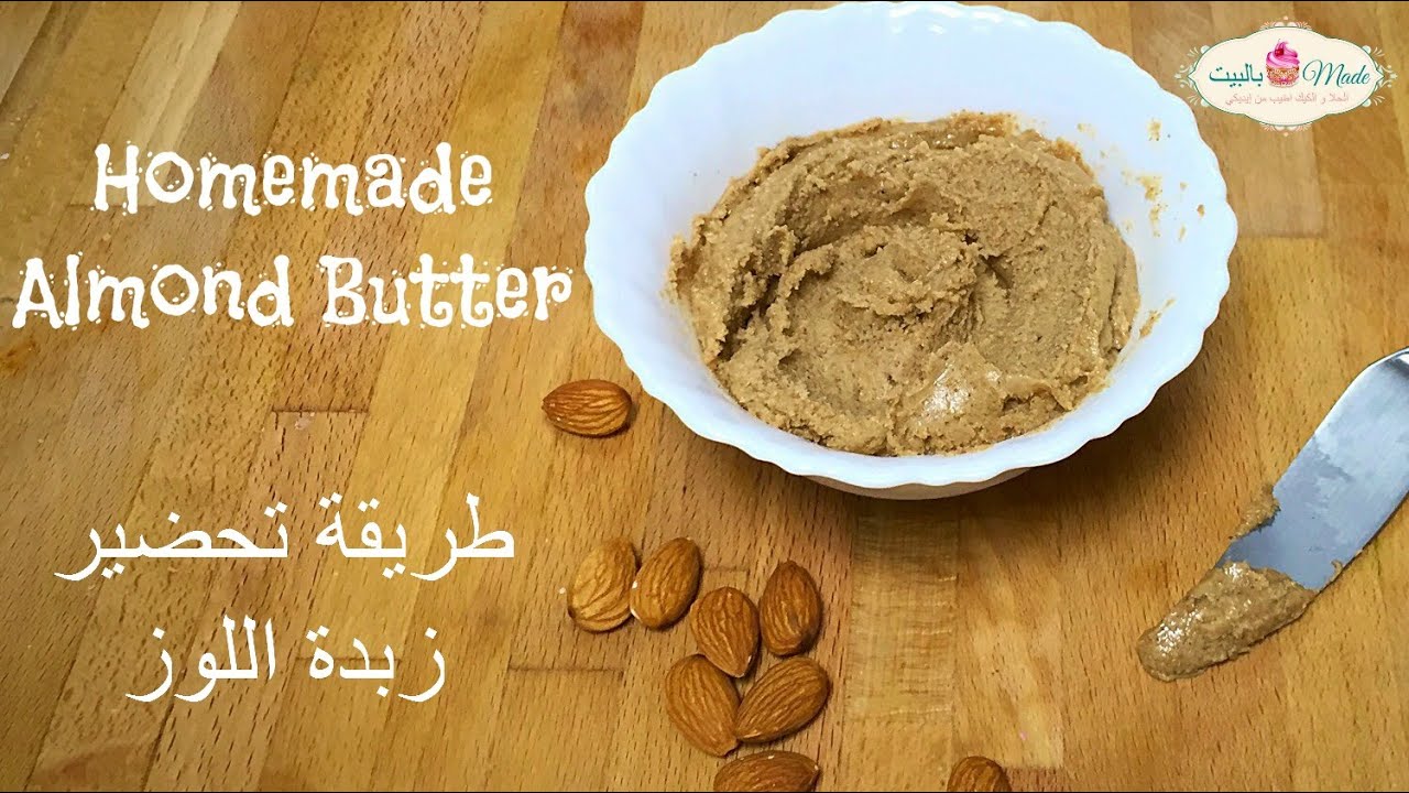 How To Make Almond Butter كيفية عمل زبدة اللوز