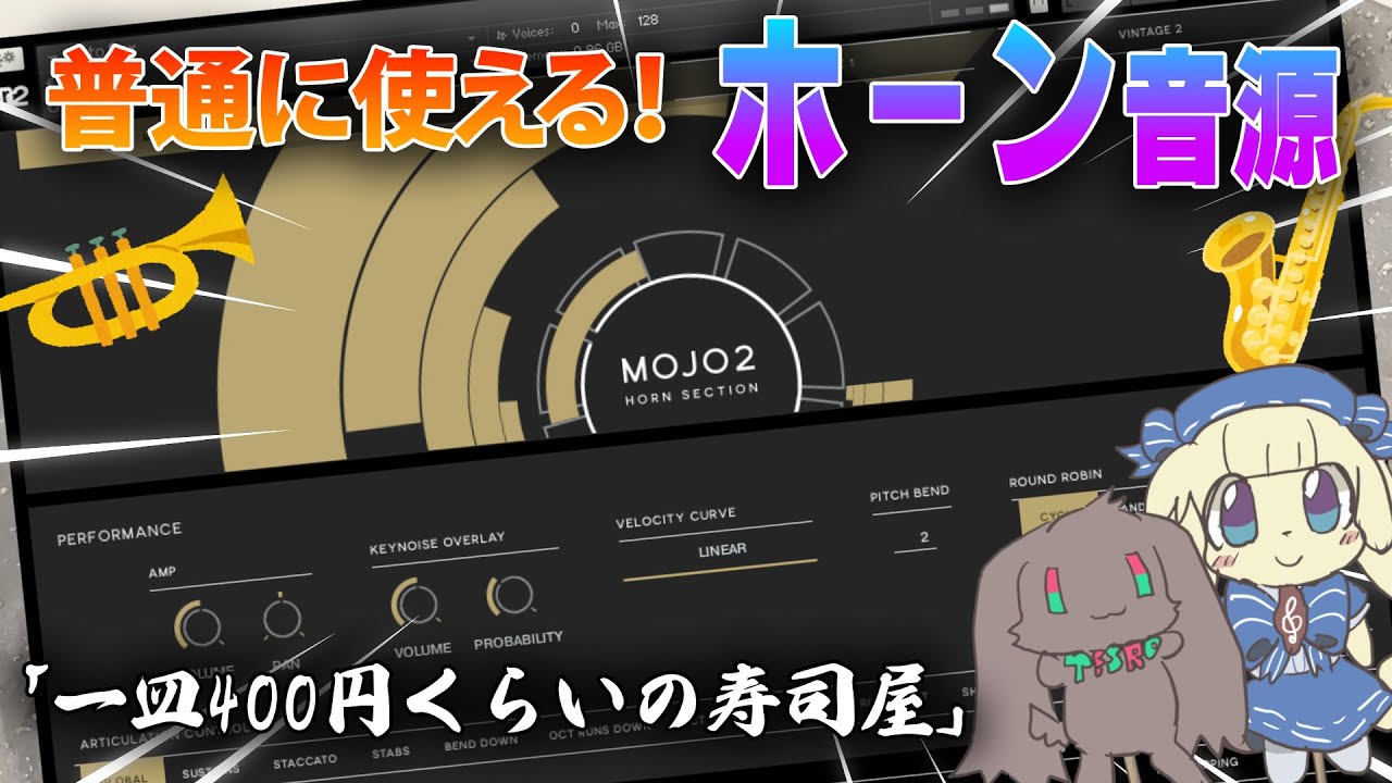 【プラグインレビュー】mojo 2:HORN SECTION