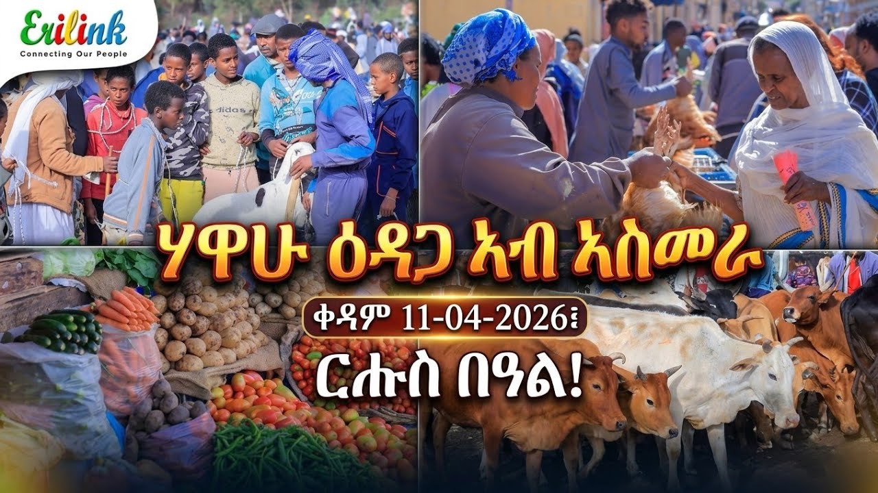 ​Eritrea | Fasika in Asmara 2026: Market Atmosphere & Easter Preparations | Eri-Link April 11, 2026