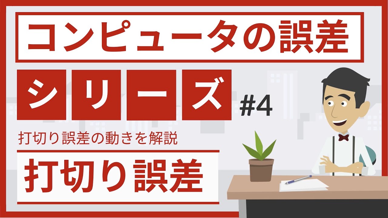 打切り誤差とは（コンピュータの誤差 #4）