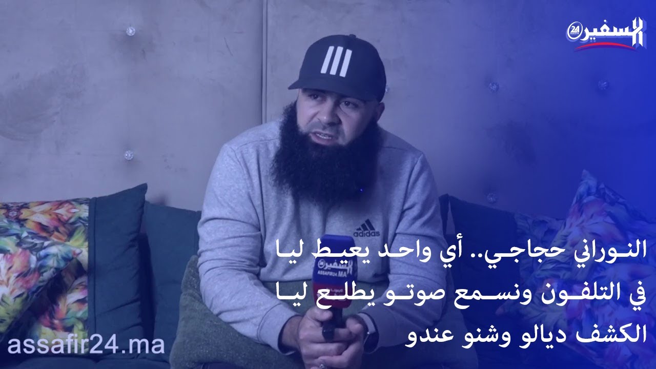 النوراني حجاجي.. أي واحد يعيط ليا في التلفون ونسمع صوتو يطلع ليا الكشف ديالو وشنو عندو