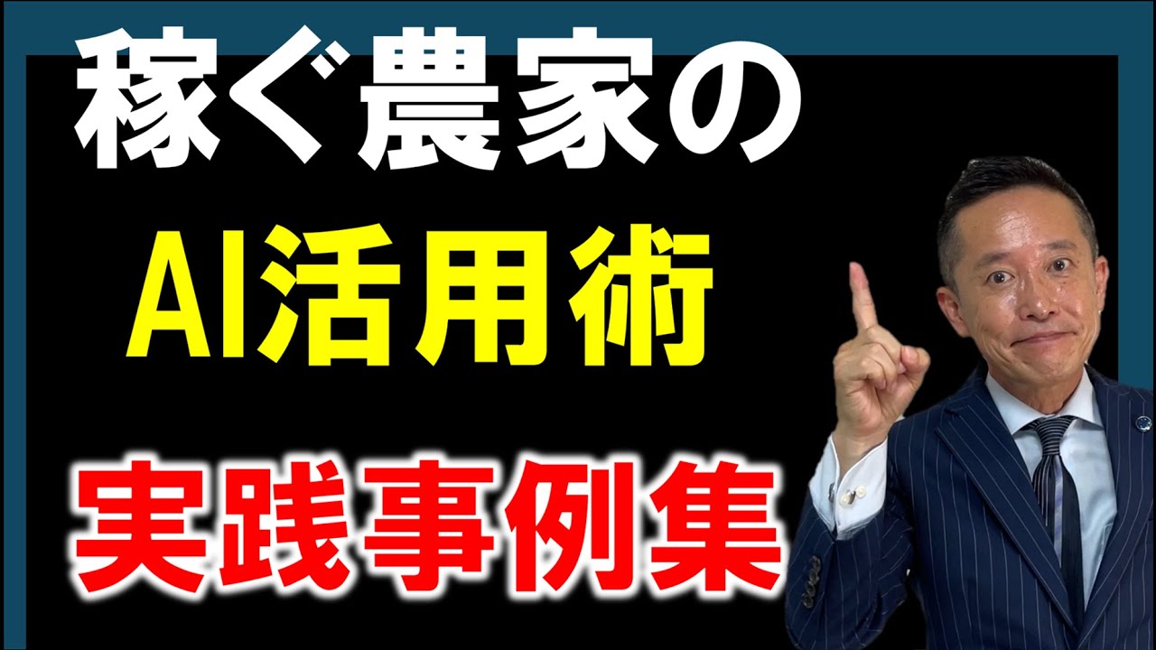 稼せぐ農家の農業AI活用術