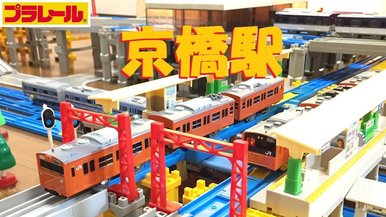 【プラレール】大阪環状線・片町線・JR東西線・京阪本線の京橋駅を再現してみた