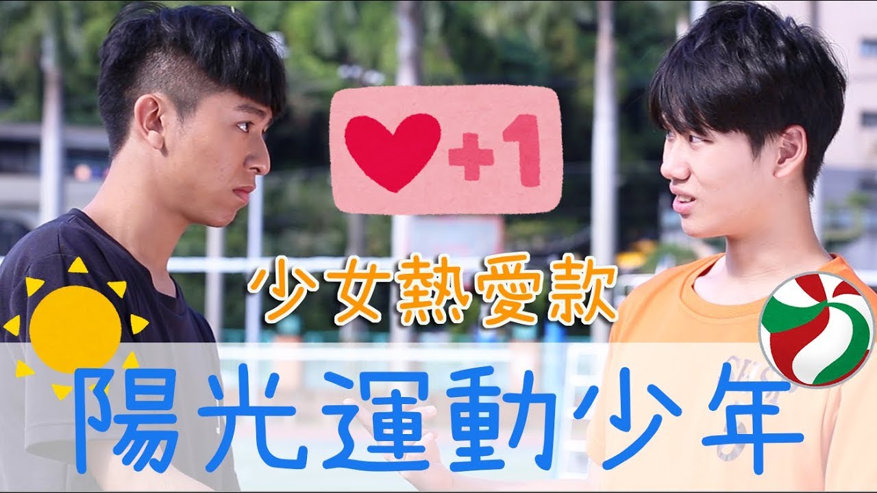 少女熱愛款陽光運動少年│女子月月友