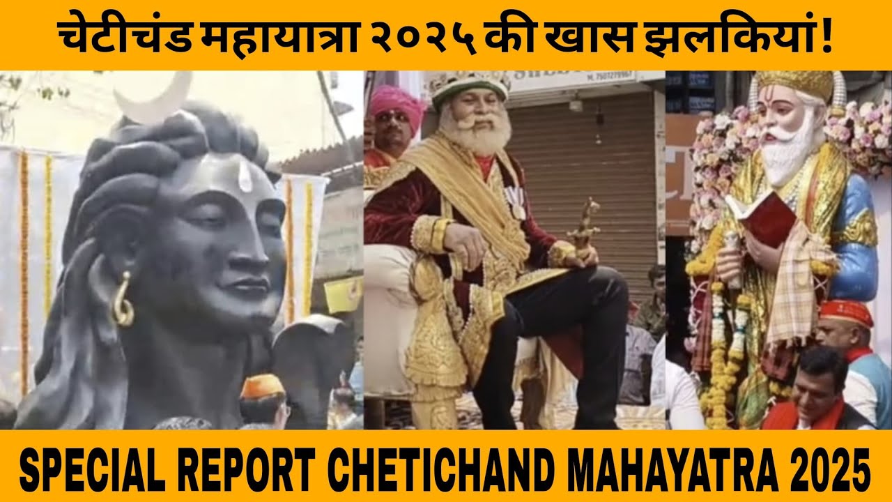 SPECIAL REPORT CHETICHAND MAHAYATRA 2025 ULHASNAGAR चेटीचंड महायात्रा २०२५ | SINDHI NEW YEAR |