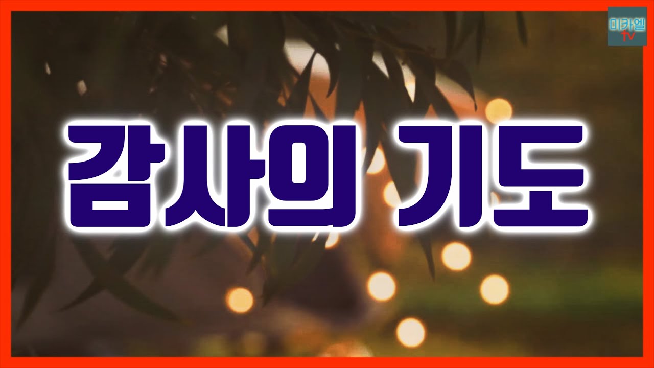 감사의 기도
