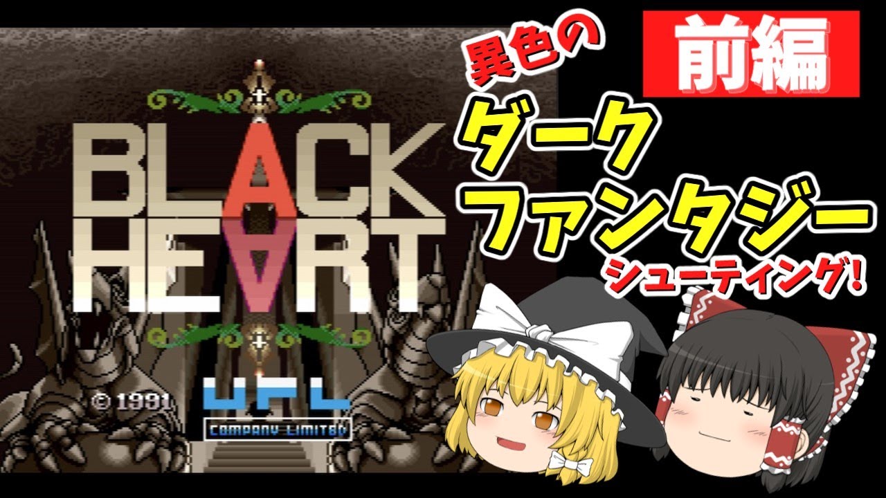 【ゆっくり実況】異色のダークファンタジーSTG！　ブラックハート・前編【アーケードゲーム】
