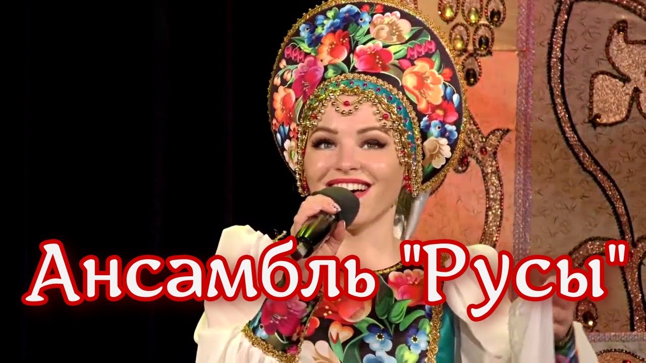 Ансамбль Русы - Кнопочки баянные