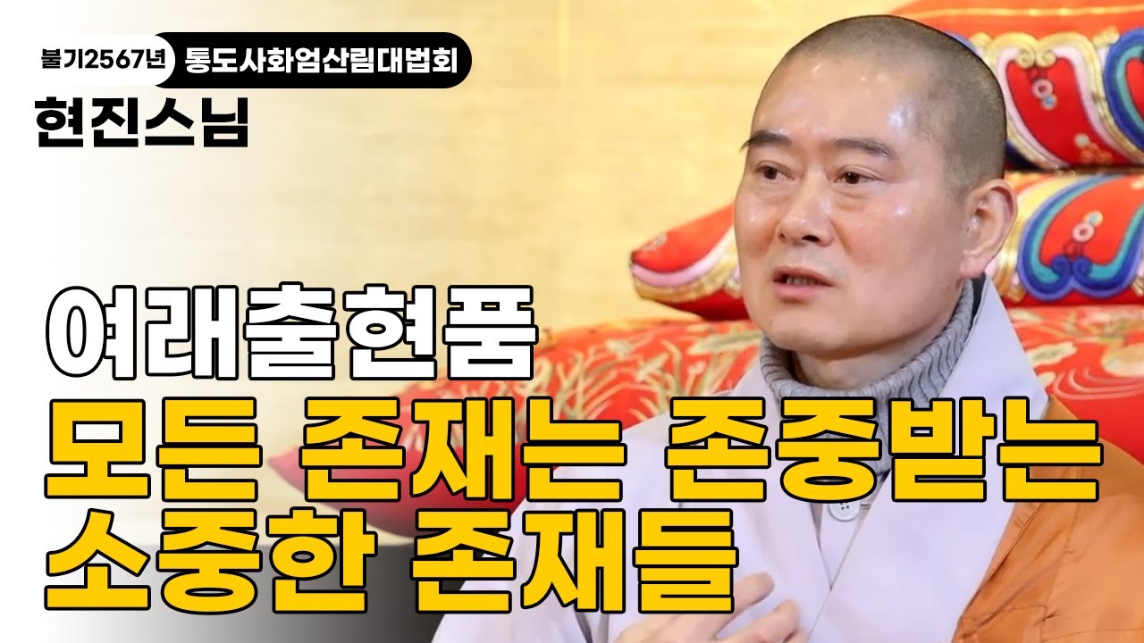[불기2567년 통도사 화엄산림대법회] 현진스님ㅣ이 세상이라는 연못이 만약 탁하다면 '보리'라는 달빛이 되어 탁한 연못에 비추겠습니다 