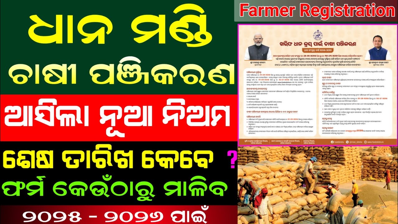 Dhana Mandi Registration 2025-26 Odisha | Dhana Mandi Registration New Guidelines Odisha 